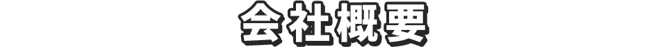 会社概要