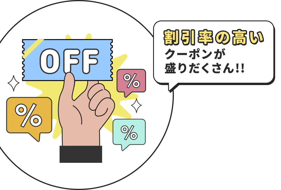 割引率の高いクーポンが盛りだくさん!!