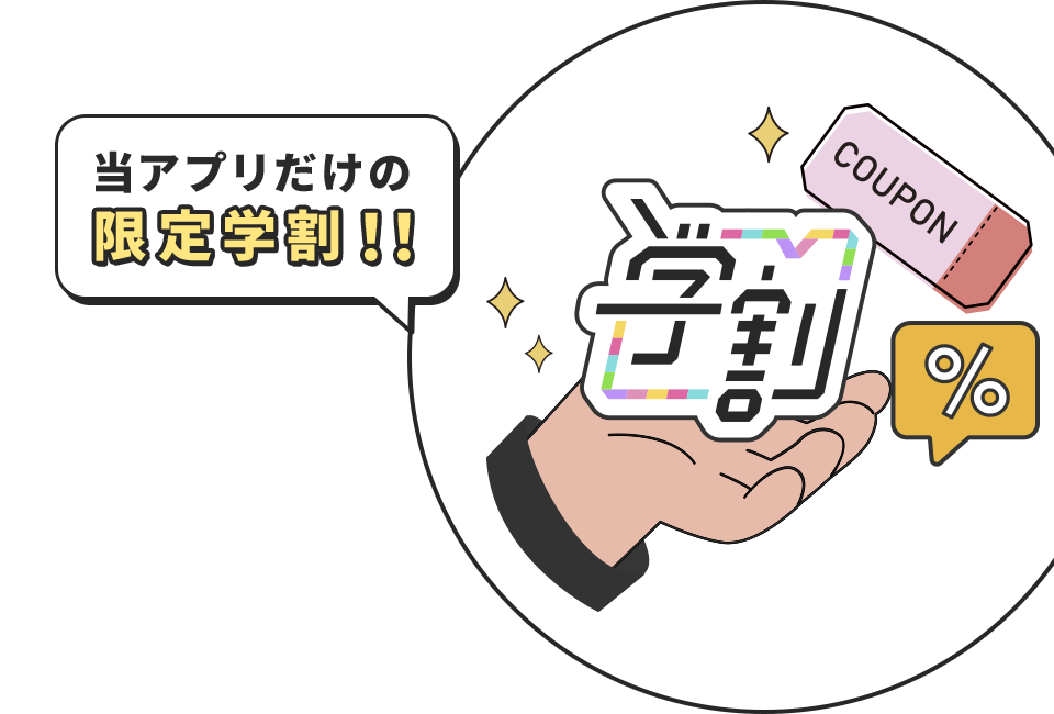 当アプリだけの限定学割!!