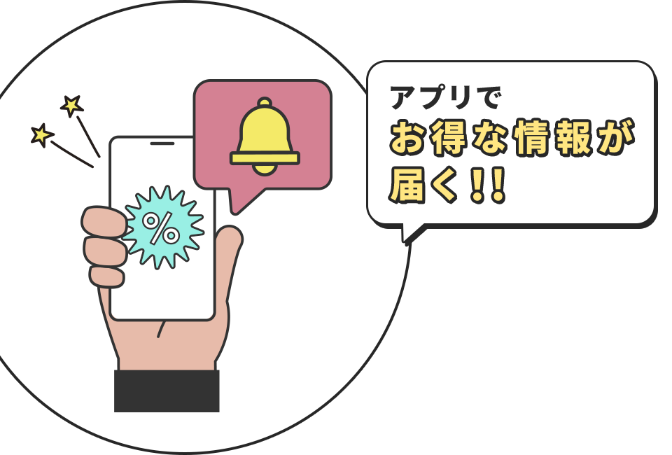 アプリでお得な情報が届く!!