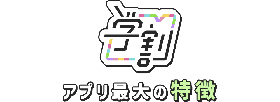 学割アプリ最大の特徴