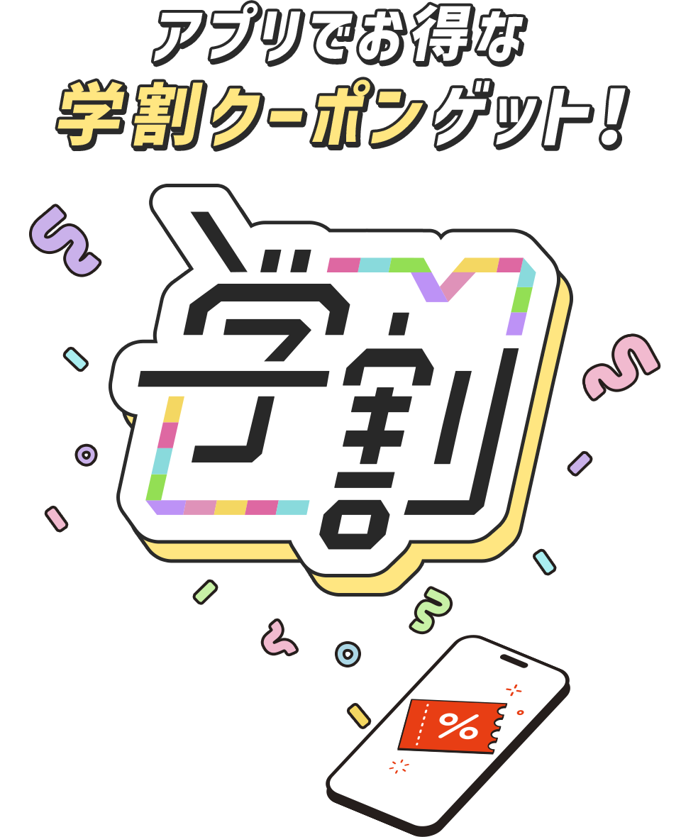 アプリでお得な学割クーポンゲット!