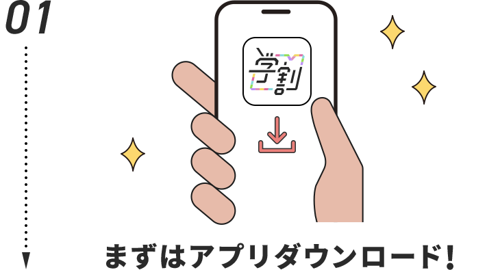 まずはアプリダウンロード!