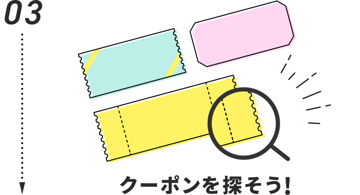 クーポンを探そう!