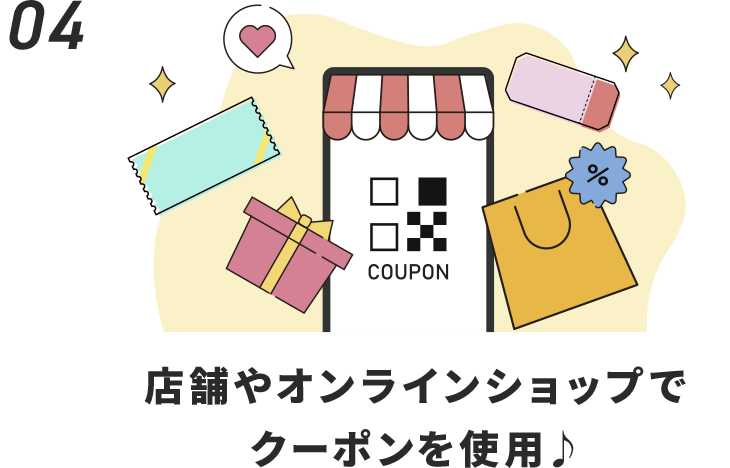 店舗やオンラインショップでクーポンを使用♪