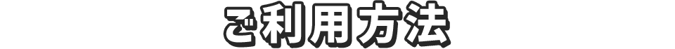 ご利用方法
