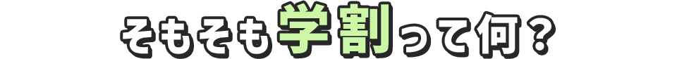 そもそも学割って何？