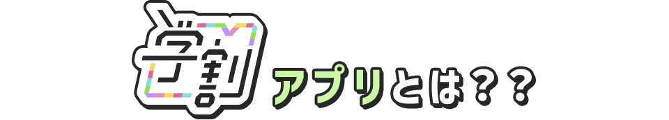 学割アプリとは??