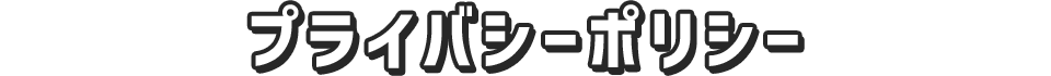 プライバシーポリシー
